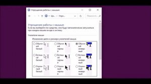 Большой курсор Windows 10. Как настроить