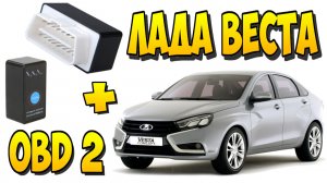 ? ТЕСТ ДЕШЕВОГО OBD2 СКАНЕРА ELM327 С АЛИЭКСПРЕСС НА ЛАДА ВЕСТА