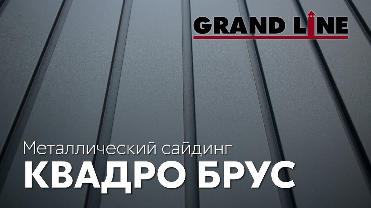 Новинка! Квадро Брус / Металлический сайдинг Grand Line