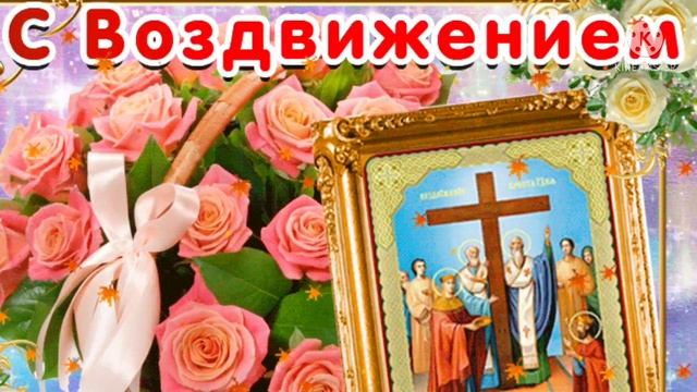 Поздравление С Воздвижением Креста Господня! Поклонимся с трепетом и благодарностью кресту Господню смотреть онлайн
