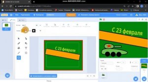 Открытка на 23 февраля в Scratch, за 8 минут