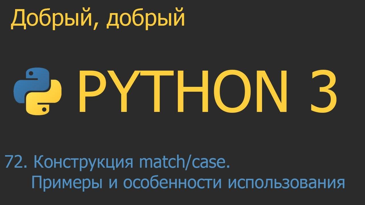 #72. Конструкция match/case. Примеры и особенности использования | Python для начинающих смотреть онлайн