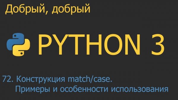 #72. Конструкция match/case. Примеры и особенности использования  | Python для начинающих