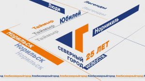 Северный город