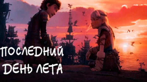 ПОСЛЕДНИЙ ДЕНЬ ЛЕТА Совместно с ‪@varya_ranger‬