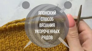 Японский способ вязания укороченных рядов | Вяжем Тут