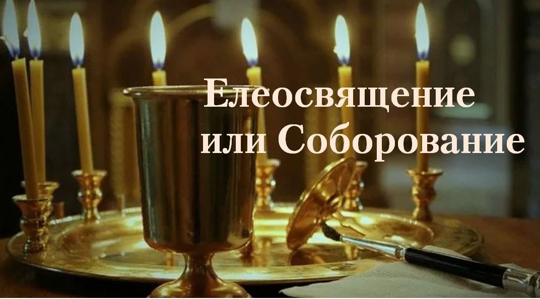 Елеосвящение или Соборование смотреть онлайн