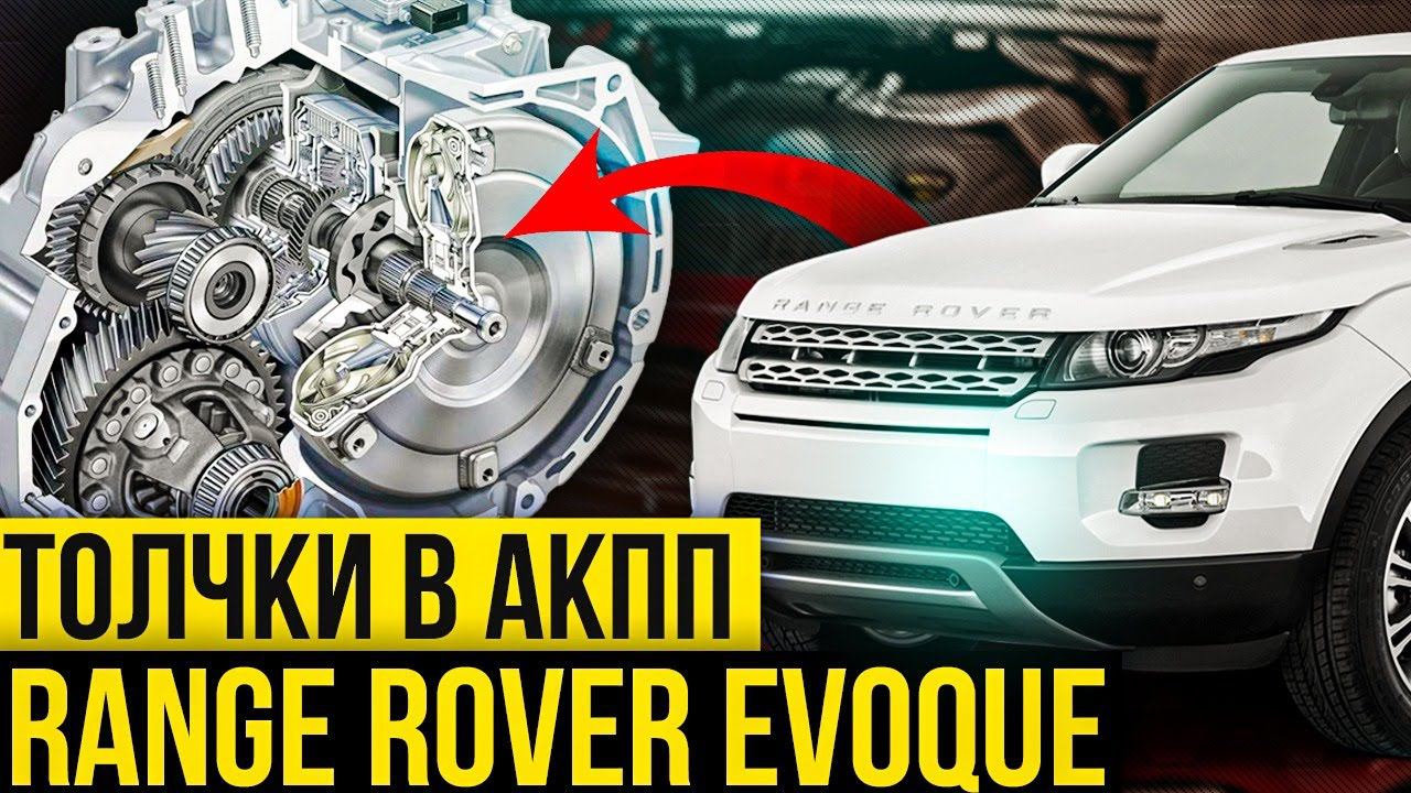 Услышал ТОЛЧКИ В АКПП? Срочно в сервис! / Проблемы АКПП Range Rover Evoque / Сервис Land Rover смотреть онлайн