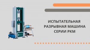 Машина испытательная универсальная РКМ, РКМ svo усилием 50 и 100 кН.mp4