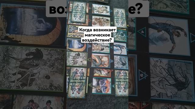 Когда возникает магическое воздействие? смотреть онлайн