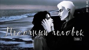 ОЗВУЧКА ФАНФИКА//ДРАМИОНА//ПЕСОЧНЫЙ ЧЕЛОВЕК - ГЛАВА 2