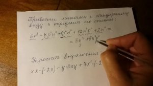 Алгебра 7 класс. Многочлены стандартного вида.