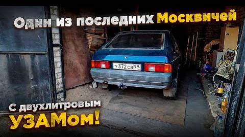 Купил один из последних Москвичей-214124 2001 года с двухлитровым УЗАМ-248. смотреть онлайн