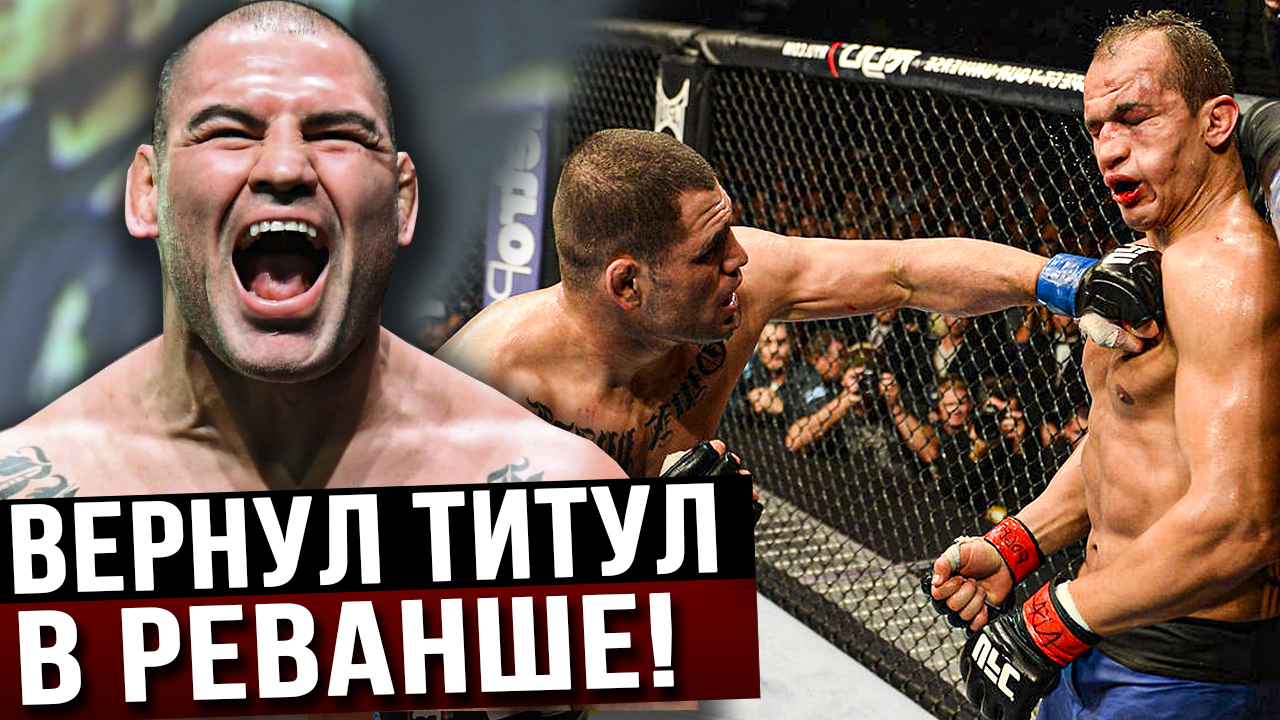 Бывшие чемпионы UFC, которые вернули титул в реванше!