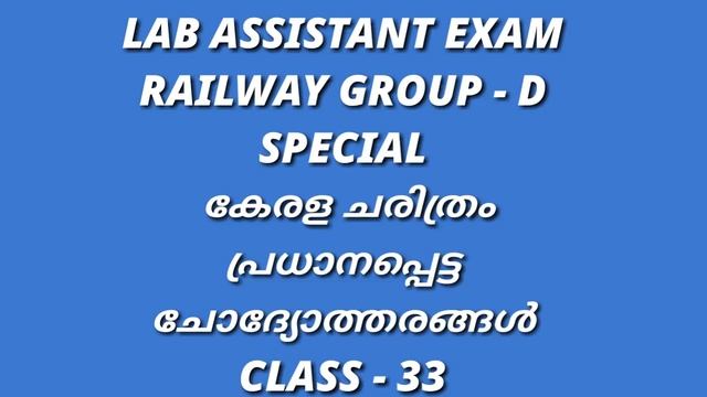 LAB ASSISTANT EXAM 2018 || RAILWAY GROUP D EXAM 2018 || KERALA SELECTED QUESTION AND ANSWERS || смотреть онлайн