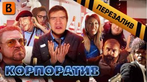[BadComedian] - Корпоратив (КВН, НТВ, ТНТ и водка) - Перезалив