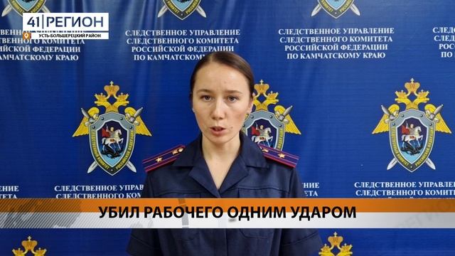 УБИЛ РАБОЧЕГО ОДНИМ УДАРОМ • НОВОСТИ КАМЧАТКИ смотреть онлайн