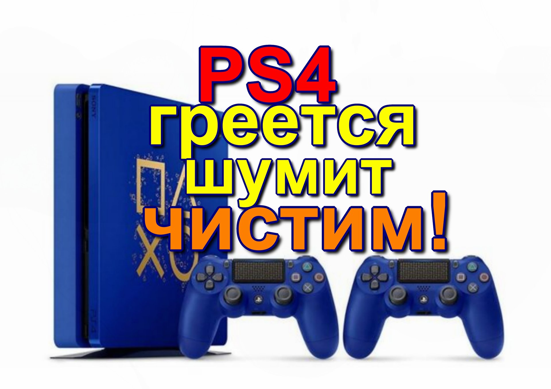 PS4 шумит, греется. разборка, чистка, замена пасты. PS4 is noisy and gets hot. disassembly, cleaning смотреть онлайн