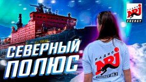 Атомное путешествие на ЛЕДОКОЛЕ вместе с Радио ENERGY!