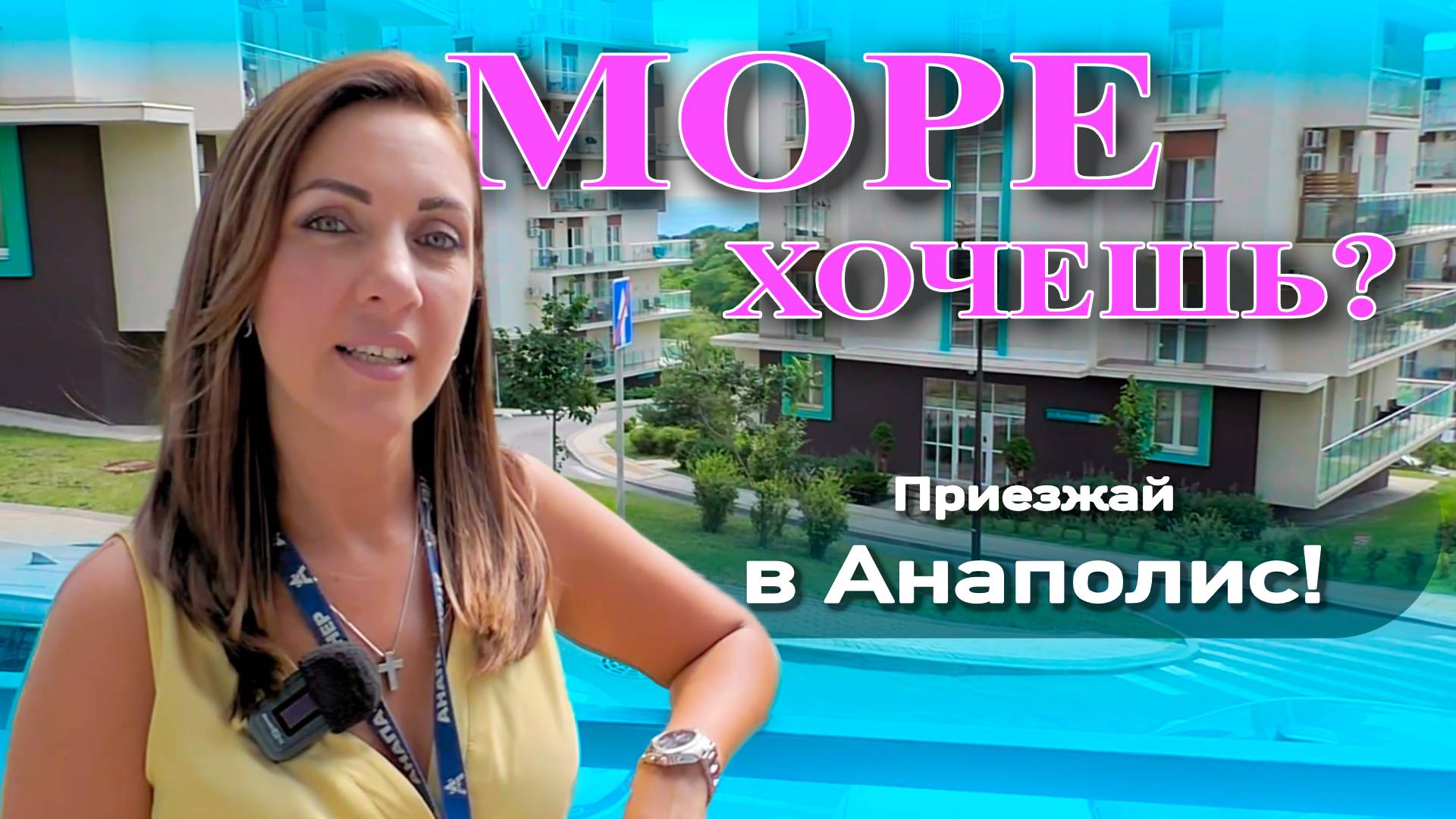 Хочешь море? Приезжай в Анаполис! #анапа #жильеуморя #недвижимость #море #купитьквартиру смотреть онлайн