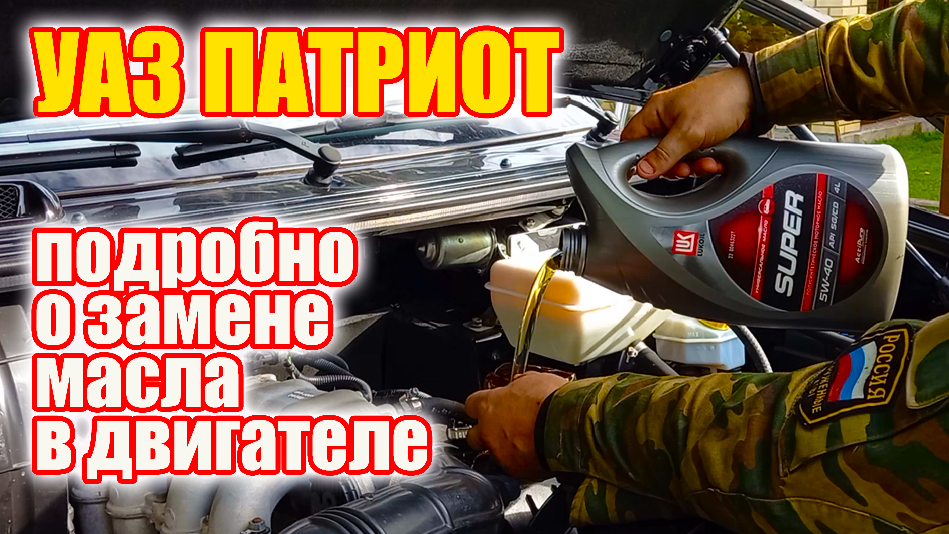 УАЗ Патриот. Замена масла в двигателе ЗМЗ 409. смотреть онлайн