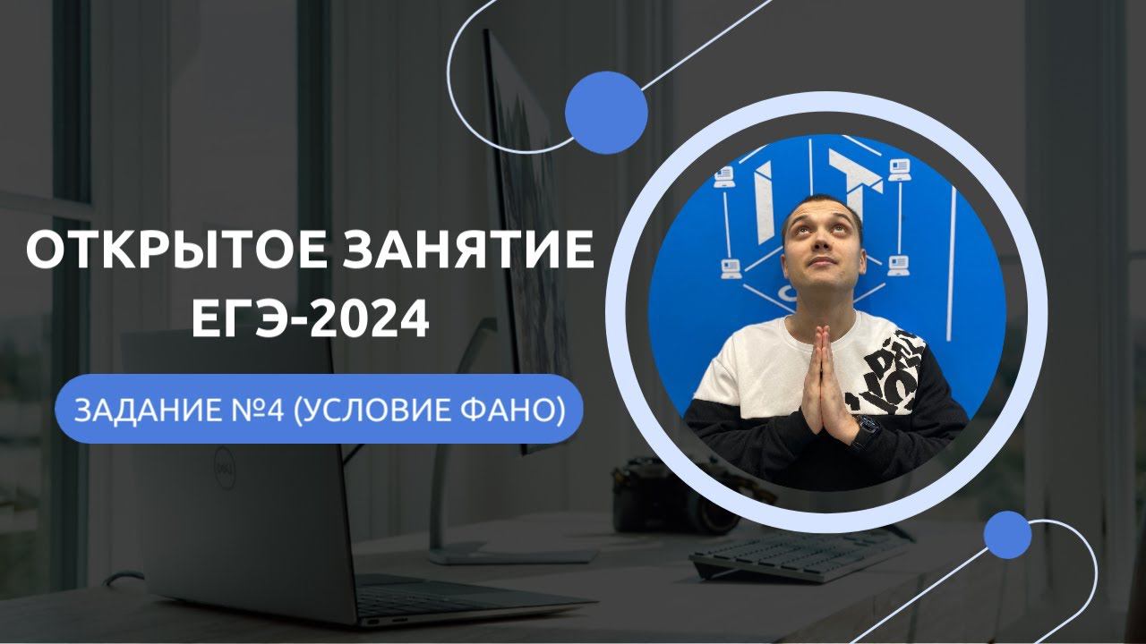 Открытое занятие годового курса ЕГЭ-2024. Задание №4 ЕГЭ смотреть онлайн