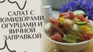 Салат с помидорами, огурцами и яичной заправкой