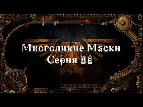 4 сезон| Dark Heresy 2 Ed | Многоликие Маски — 15 серия | смотреть онлайн