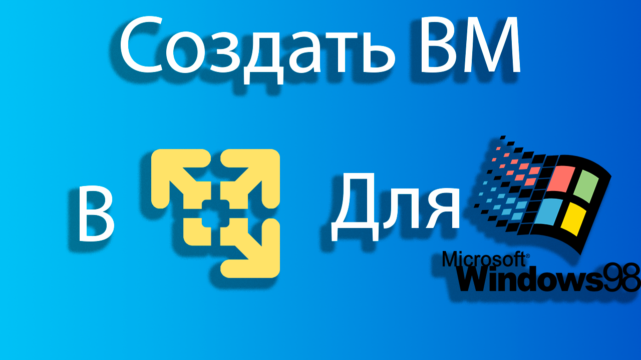 Как создать виртуальную машину для windows 98 в vmware смотреть онлайн