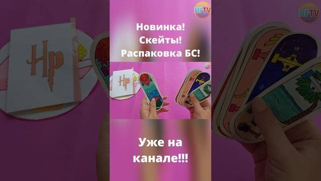 Скейты?LOL?Распаковка бумажных сюрпризов?Пластыри?Гарри Поттер?Закладки?Приготовь? смотреть онлайн