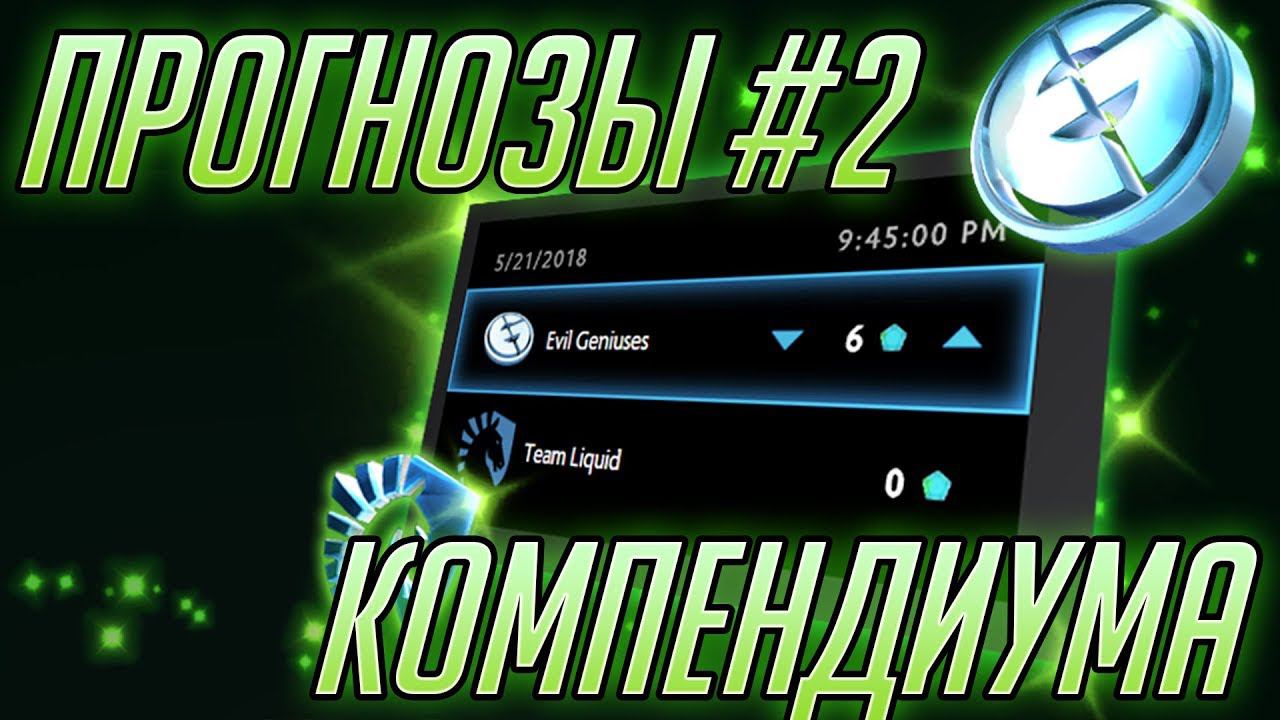 DPC Прогнозы Компендиума 2018 #2 - MDL Changsha Major