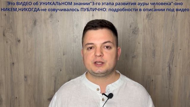 "3-й этап ЭВОЛЮЦИИ ауры ЧЕЛОВЕКА"-СЕНСАЦИЯ (это ЗНАНИЕ ещё НИКТО и НИКОГДА не озвучивал ПУБЛИЧНО)! смотреть онлайн