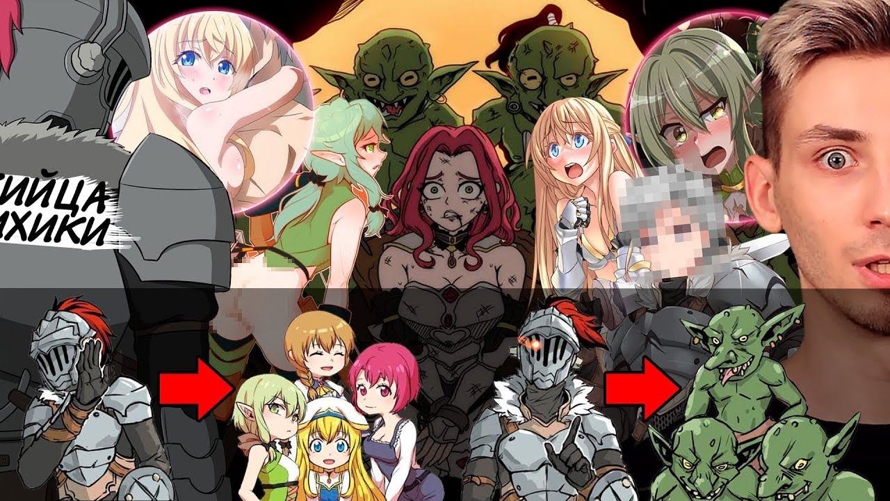 Убийца гоблинов и сексуальности - Аниме Трэш Обзор всех серий! смотреть онлайн