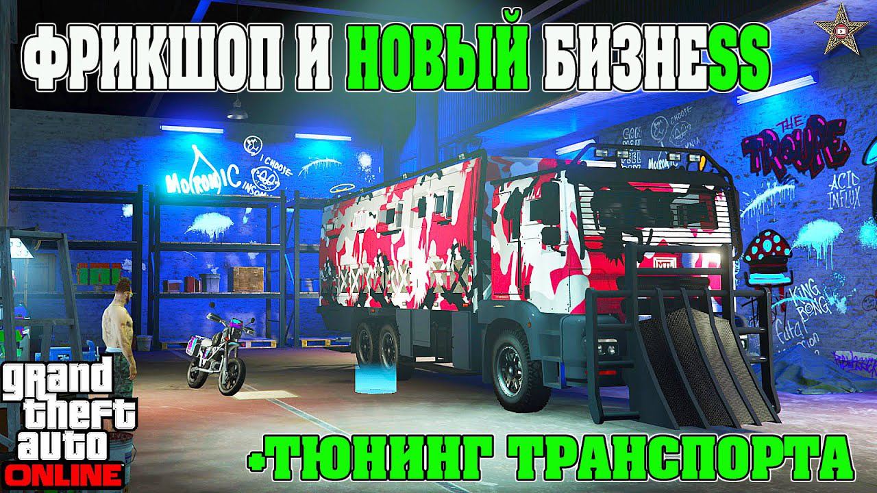 ФРИКШОП И НОВЫЙ БИЗНЕС В GTA ONLINE (DLC LOS SANTOS DRUG WARS)
