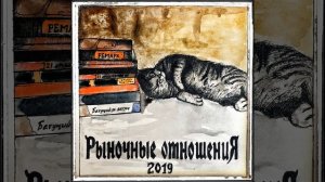 'По жизни (Рыночные отношения 2019)