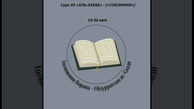 Тафсир - Сура 33 «АЛЬ-АХЗАБ» - («СОЮЗНИКИ») 19-36 аят смотреть онлайн