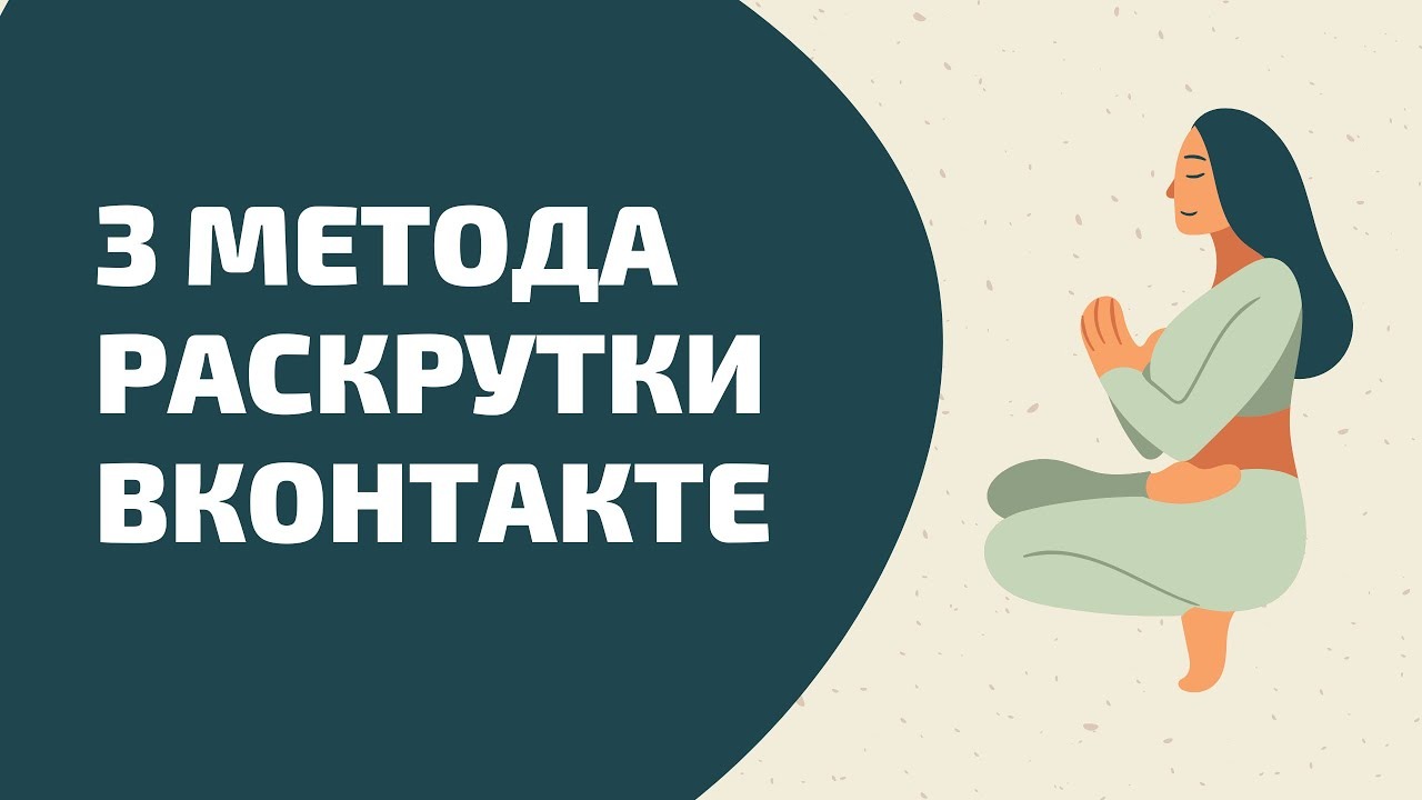3 метода раскрутки вконтакте в 2021. Продвижение группы или личной страницы через вконтакте смотреть онлайн