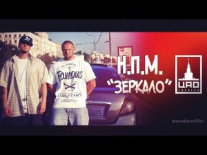 Н.П.М - Зеркало