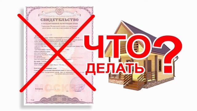 Если построил дом, а разрешение на строительство не получил! смотреть онлайн
