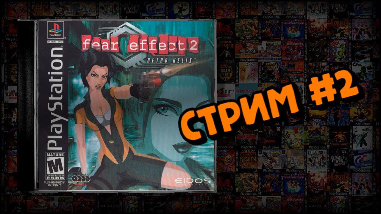 [PS1] Fear Effect 2: Retro Helix (Стрим #2) смотреть онлайн