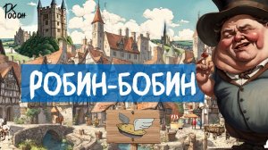Робан - Робин-Бобин | Анимация | Из Детский альбом