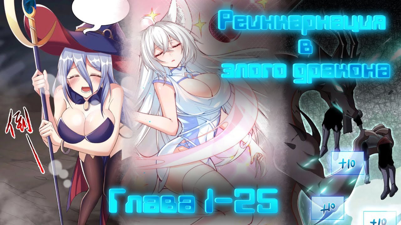 ⚡[Глава 1-25] Реинкарнация в злого дракона⚡ #манга #манхва #рекомендации #озвучкаманги #озвучка смотреть онлайн