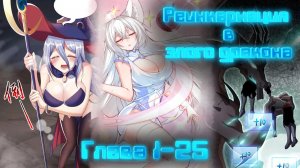 ⚡[Глава 1-25] Реинкарнация в злого дракона⚡ #манга #манхва #рекомендации #озвучкаманги #озвучка