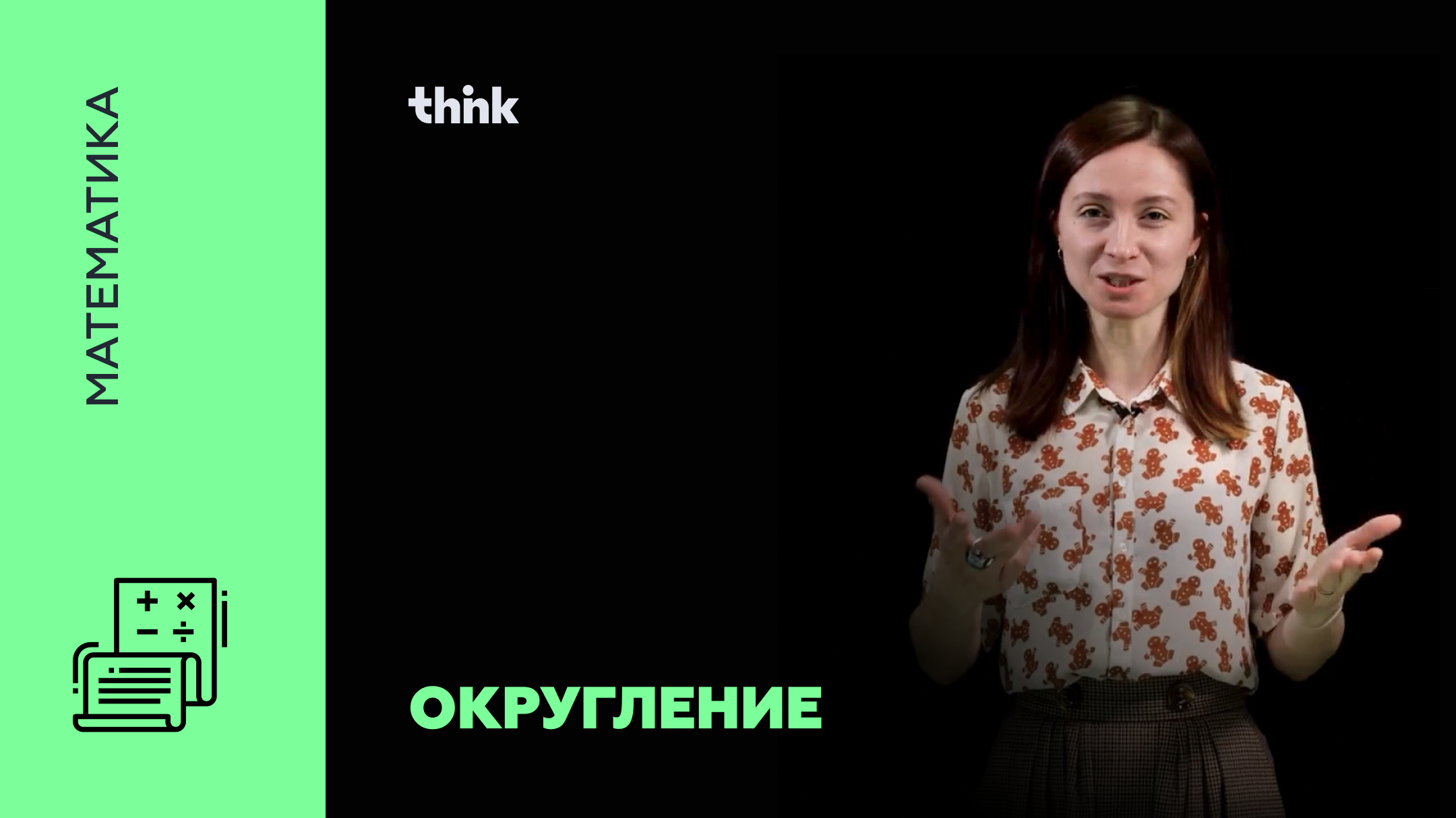 Округление | Математика смотреть онлайн