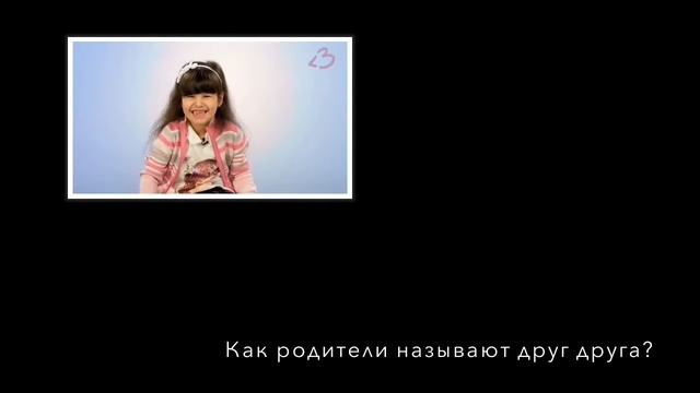 Как родители называют смотреть онлайн
