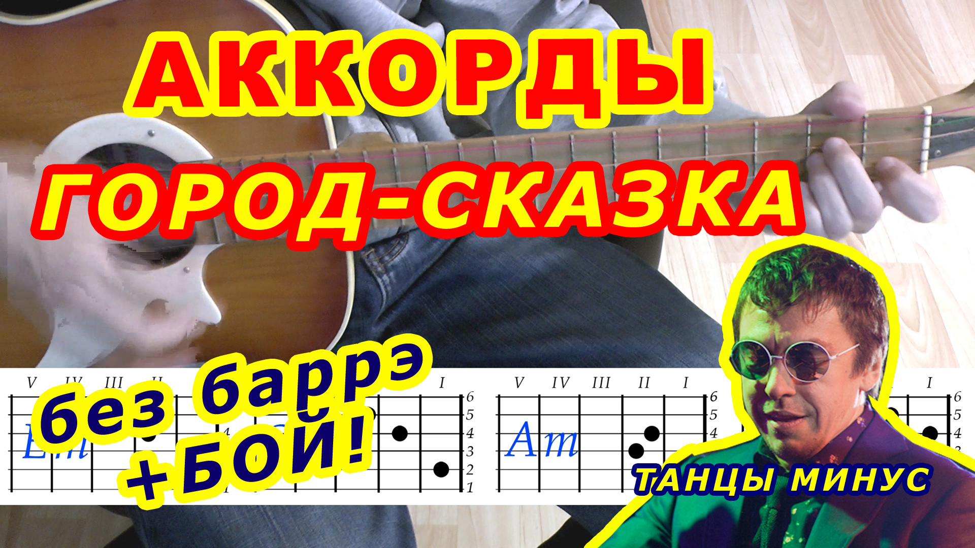 Город-Сказка Аккорды ? Танцы Минус ♪ Разбор песни на гитаре ♫ Гитарный Бой для начинающих смотреть онлайн