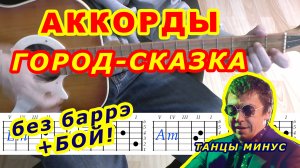Город-Сказка Аккорды ? Танцы Минус ♪ Разбор песни на гитаре ♫ Гитарный Бой для начинающих