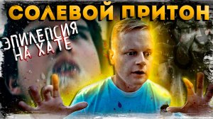 СОЛЕВОЙ ПРИТОН | ALPHA-PVP | СОЛЕВАЯ ХАТА | ЭПИЛЕПСИЯ | СОЛЕВАЯ ЖУТЬ | ОТЕЦ ОЛЕГ