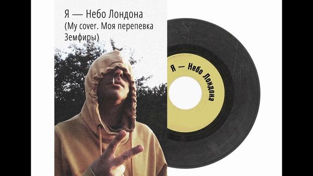 Земфира — Небо Лондона (My Cover).mp4 смотреть онлайн