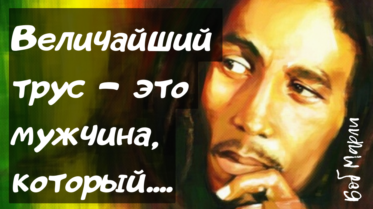 Боб Марли- откровение человека, прошедшего путь от сварщика до пророка. смотреть онлайн